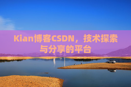 Kian博客CSDN，技术探索与分享的平台